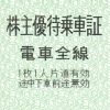 京成電鉄株主優待乗車証 格安販売中 大黒屋 質新小岩店