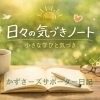 日々の気づきノート｜人生を豊かにする小さな学びと気づき