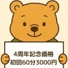 4周年記念価格・初回60分ボディケア3,000円（税込）のご案内
