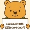 4周年記念価格・初回60分ボディケア3,000円（税込）のご案内