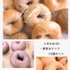 【4/8オンライン限定】果実ベーグル16個セット8％OFF＆もち米甘酒10日間セール