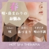 喉、鼻まわりの不調には　よもぎ蒸し・ハーブ蒸しで粘膜に潤いを！