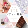 【母の日限定】ゴディバの限定商品をご紹介します