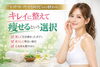 痩せるなら健康的に！「"不健康に痩せる時代”はもう終わり。キレイに整えて痩せるという選択」