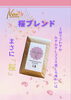 「4月5日、新商品「桜ブレンド」を販売いたしました。」