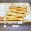 ごぼうの唐揚げ！おいしさ満点「4月6日(月)14時OPEN！“ごぼうの唐揚げ”400円でカリほく一皿」
