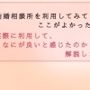 『結婚相談所のここが良い！！』～八王子の結婚相談所 SmileLink.labが婚活・再婚について一緒に考える～