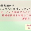 『どんな方に結婚相談所を利用してほしいか？』～八王子の結婚相談所 SmileLink.labが、婚活・再婚について考える～