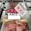 日曜日限定！天然本鮪中トロ130gお買得パックです