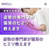 「猫背のヒミツ教えます」