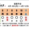 4 /  6 (月) ～ 4 / 12 (日)  営業予定