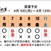 4 /  6 (月) ～ 4 / 12 (日)  営業予定