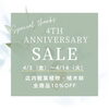 「おかげさまで4周年記念SALE」
