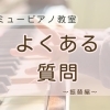 つくば市 習い事 ピアノ教室｜入会前によくあるご質問：振替レッスンはどうなりますか？