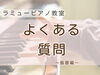 ピアノ教室をお探しの方、質問にもお答えします「つくば市 習い事 ピアノ教室｜入会前によくあるご質問：振替レッスンはどうなりますか？」