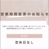 営業時間変更のお知らせです