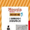 二世帯住宅で大切な考え方
