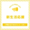 新生活を応援！一歩踏み出すあなたへ