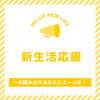 「新生活を応援！一歩踏み出すあなたへ」