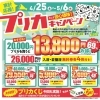 家計応援！今こそ安心価格 喜助の湯で「お得なプリカキャンペーン」開催