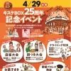 キスケBOX 25周年 遊びの感謝祭