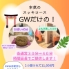 【GW限定】本気のスッキリコース・お祓い＆よもぎ蒸し40分ずつでご提供します
