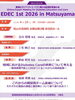 「【医療従事者向け】EDEC 1st 2026 in Matsuyamaが開催されます」