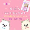 「第5回わんわんフォトコンテストのご案内♪」
