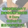 本日4月7日、当日予約空き状況と、40代からの体メンテナンス【新潟市東区山の下の整体院】