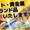 高価買取【チケット・金・プラチナ・ダイヤモンド・貴金属・ブランドバッグ・ブランド時計買取】