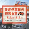 「🎏GW期間中の営業について🚗」