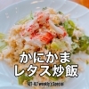 【4/2〜4/7 weekly’s Special 】 #かにかまレタス炒飯¥1000