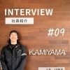 社員インタビュー🎤⭐vol.09