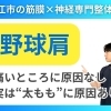 【野球肩】原因は太ももにある！いくら肩をほぐしても治らない理由とは？｜理学療法士資格を持つ筋膜と神経の専門整体院代表が語る真実【松江・出雲・米子・整体・根本改善】