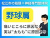 野球肩によるインピンジメントの原因「【野球肩】原因は太ももにある！いくら肩をほぐしても治らない理由とは？｜理学療法士資格を持つ筋膜と神経の専門整体院代表が語る真実【松江・出雲・米子・整体・根本改善】」