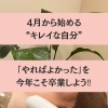 春、“自分磨き”したい人。肌美人はじめませんか？