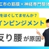 【野球肩は骨盤から変える】インピンジメントの原因は反り腰です｜身体操作トレーニングも好評な神経と筋膜専門の整体院で根本改善【松江・出雲・米子・整体・根本改善】