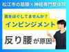 反り腰とインピンジメントの関係性「【野球肩は骨盤から変える】インピンジメントの原因は反り腰です｜身体操作トレーニングも好評な神経と筋膜専門の整体院で根本改善【松江・出雲・米子・整体・根本改善】」