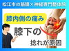 膝内側の痛みの原因「【膝の内側が痛い理由】原因は"すねの骨"の捻れです｜理学療法士資格を持つ整体院の代表が語る、膝が曲がるようになる方法とは!?【松江・出雲・米子・整体・根本改善】」