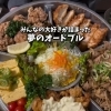みんなの大好きが詰まった夢のオードブル🌻
