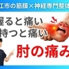 【ものを持つと肘が痛い原因】実は握る筋肉がつながる胸までほぐす必要あり！｜肘だけのマッサージでは変わらない｜神経と筋膜の専門整体院で根本改善【松江・出雲・米子・整体・根本改善】