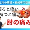 【ものを持つと肘が痛い原因】実は握る筋肉がつながる胸までほぐす必要あり！｜肘だけのマッサージでは変わらない｜神経と筋膜の専門整体院で根本改善【松江・出雲・米子・整体・根本改善】