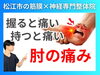 ものを持つと痛い肘内側の痛み「【ものを持つと肘が痛い原因】実は握る筋肉がつながる胸までほぐす必要あり！｜肘だけのマッサージでは変わらない｜神経と筋膜の専門整体院で根本改善【松江・出雲・米子・整体・根本改善】」