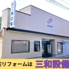 住まいのリフォーム専門店「三和設備」へお気軽にご相談ください♪