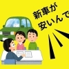 新車を買うなら、メーカー系のディーラーさんより断然お得です！！
