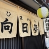本日より月曜夜もOPEN📢✨