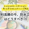 材料高騰の今、防水工事はどうすべき？後悔しないための「3つの知恵」【宮崎市／リフォーム／屋根防水／雨漏り／外壁塗装／防水】