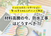 「材料高騰の今、防水工事はどうすべき？後悔しないための「3つの知恵」【宮崎市／リフォーム／屋根防水／雨漏り／外壁塗装／防水】」