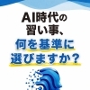 AI時代の習い事えらびに迷ったら―5月開講クラスのご案内