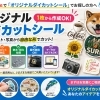 こだわりの形をそのままに！オリジナルダイカットシール制作承ります